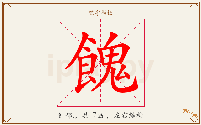 餽字图文介绍