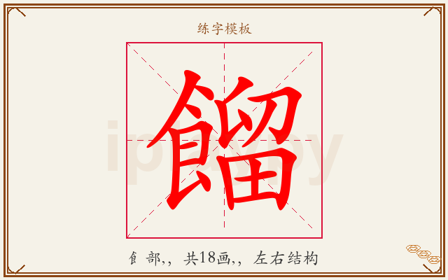 餾字图文介绍