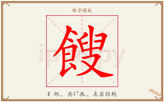 餿字图文介绍