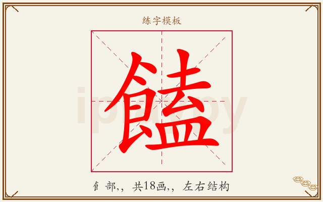 饁字图文介绍