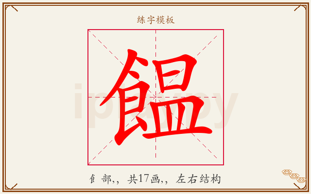 饂字图文介绍