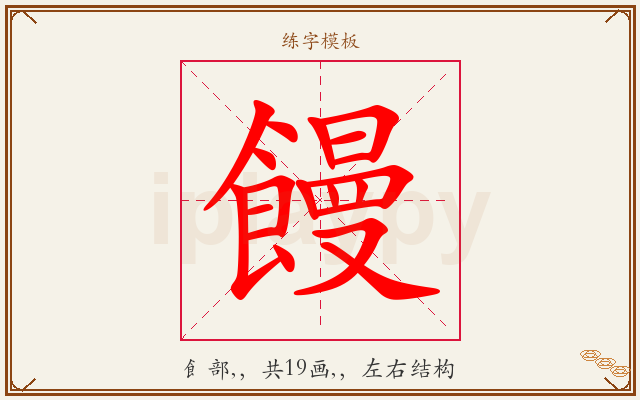饅字图文介绍