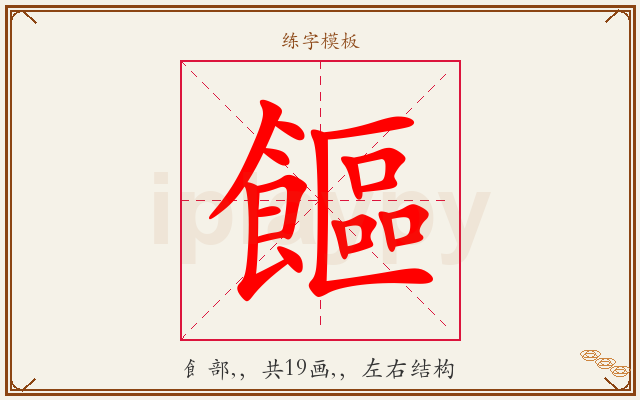 饇字图文介绍