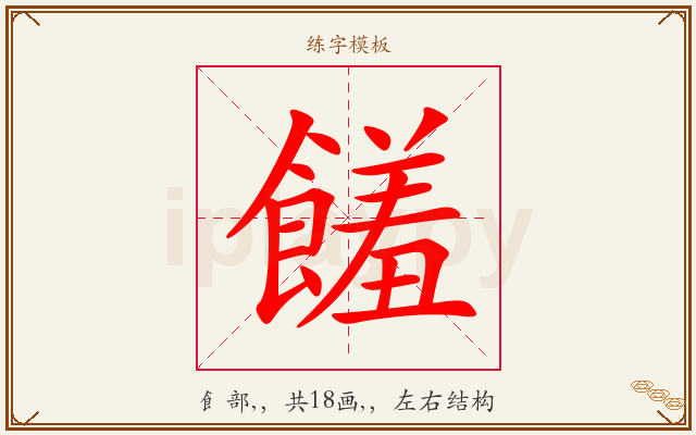 饈字图文介绍