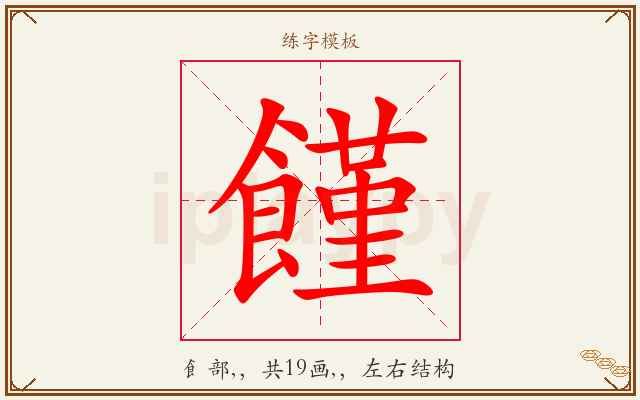 饉字图文介绍