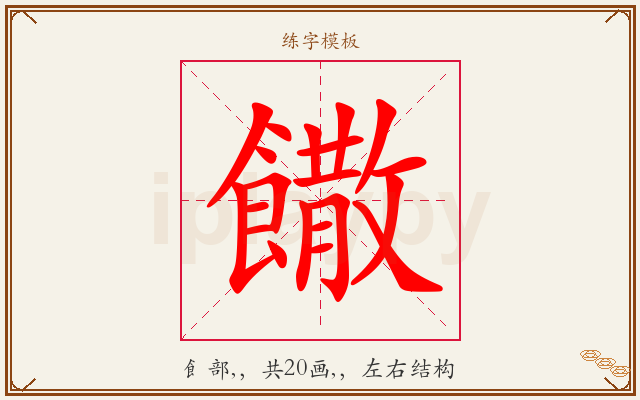 饊字图文介绍