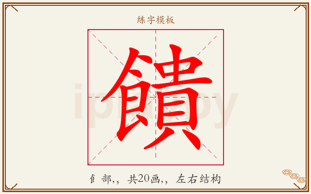 饋字图文介绍