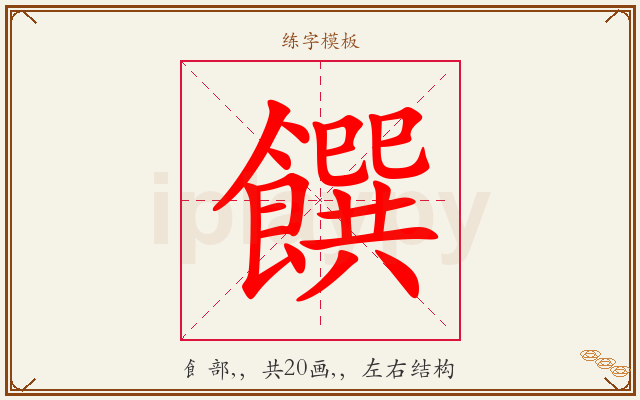 饌字图文介绍