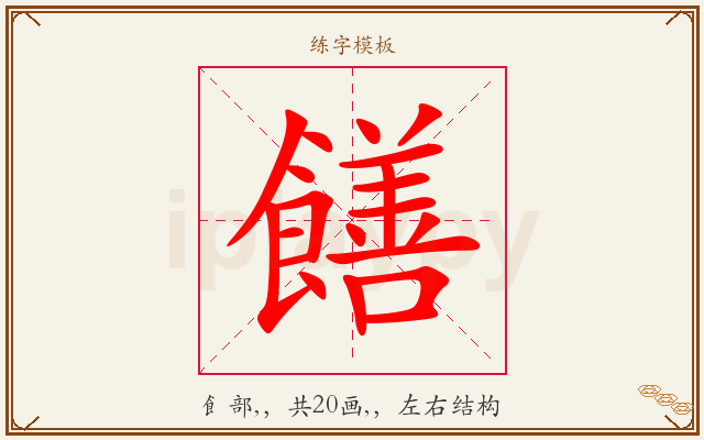 饍字图文介绍
