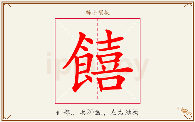 饎字图文介绍