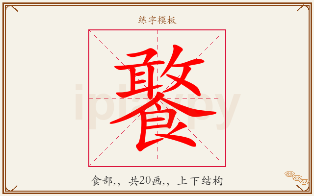 饏字图文介绍