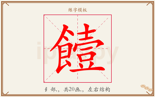 饐字图文介绍