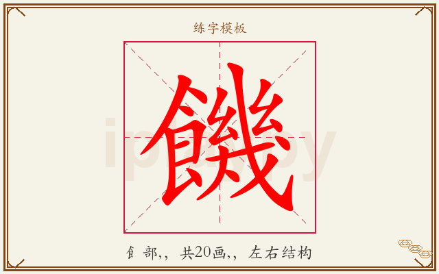 饑字图文介绍