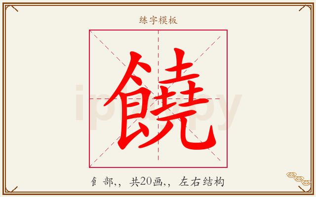 饒字图文介绍