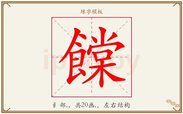 饓字图文介绍