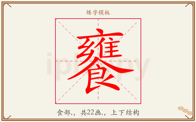 饔字图文介绍