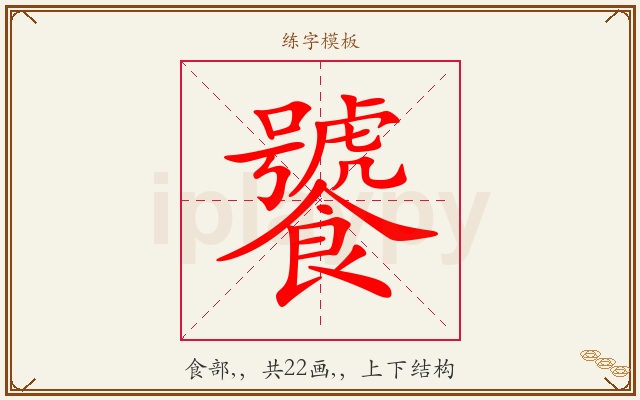 饕字图文介绍