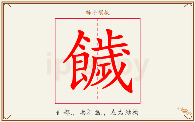 饖字图文介绍