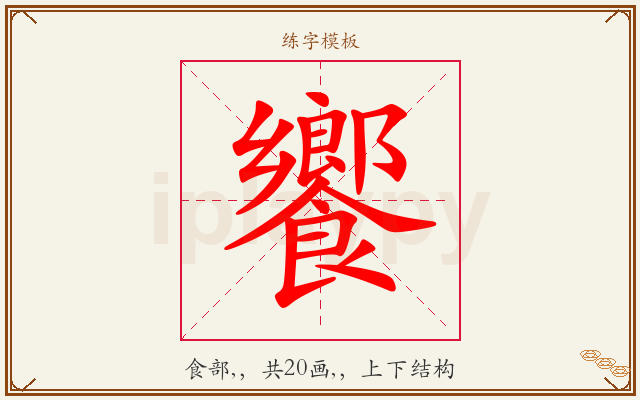 饗字图文介绍