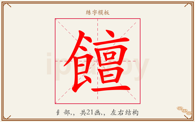 饘字图文介绍