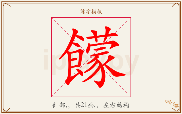 饛字图文介绍