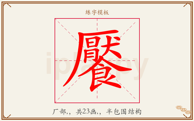 饜字图文介绍