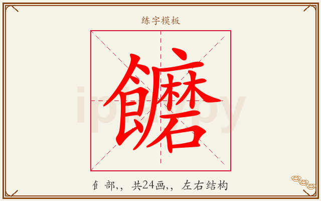 饝字图文介绍