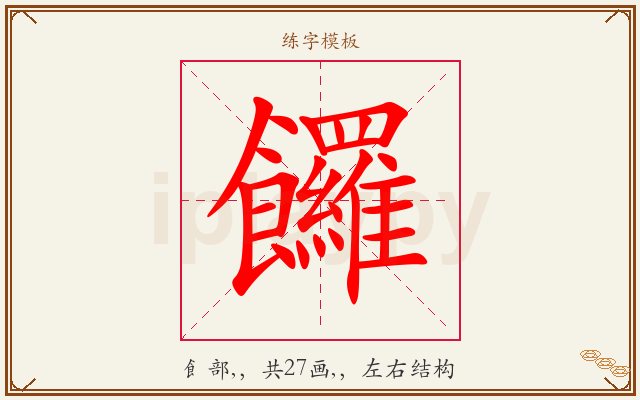 饠字图文介绍