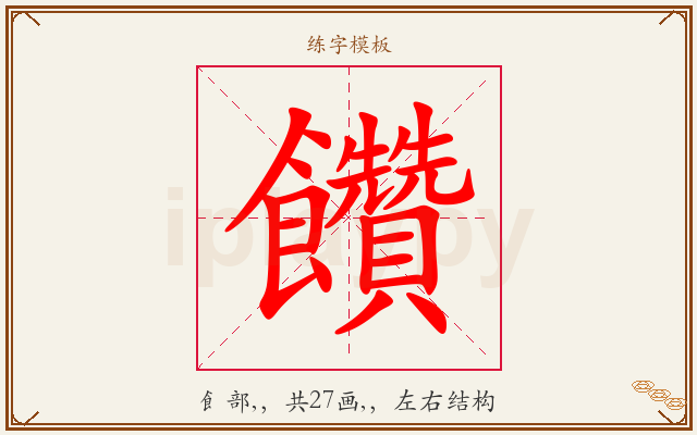 饡字图文介绍