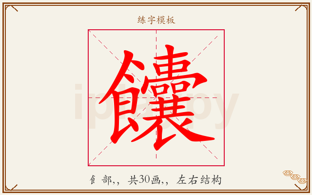 饢字图文介绍