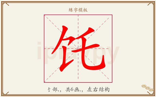 饦字图文介绍