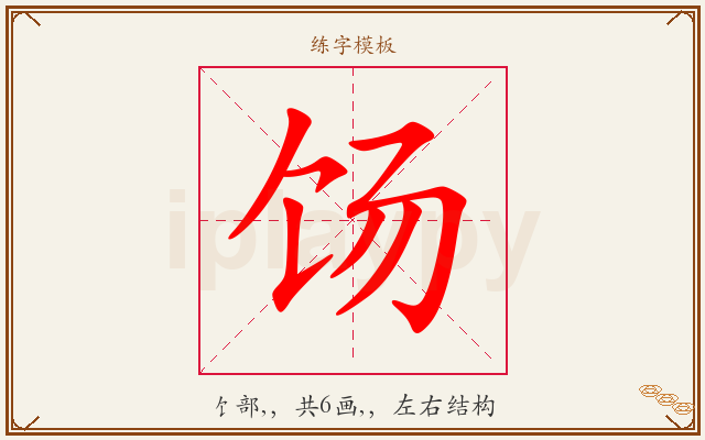 饧字图文介绍