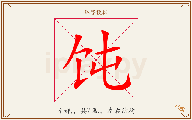 饨字图文介绍