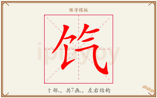 饩字图文介绍
