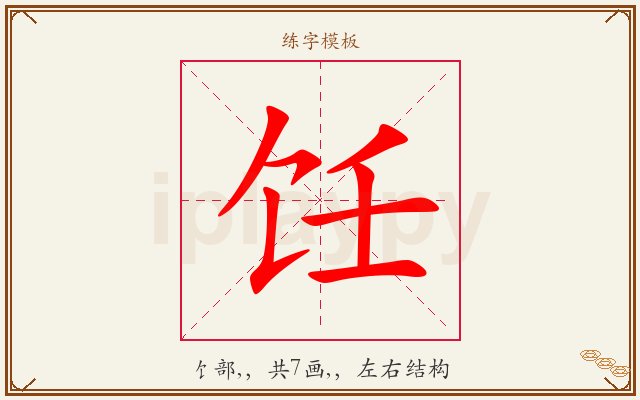 饪字图文介绍