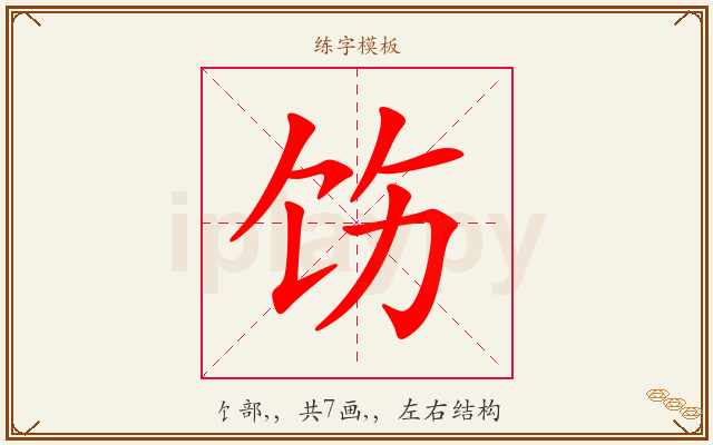 饬字图文介绍