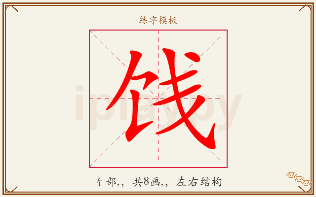 饯字图文介绍