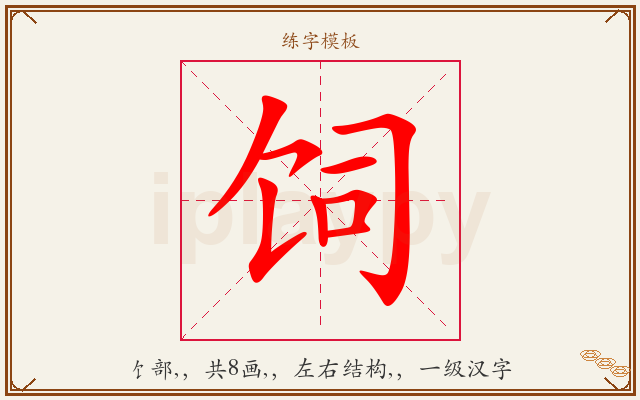 饲字图文介绍