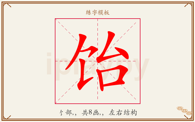 饴字图文介绍