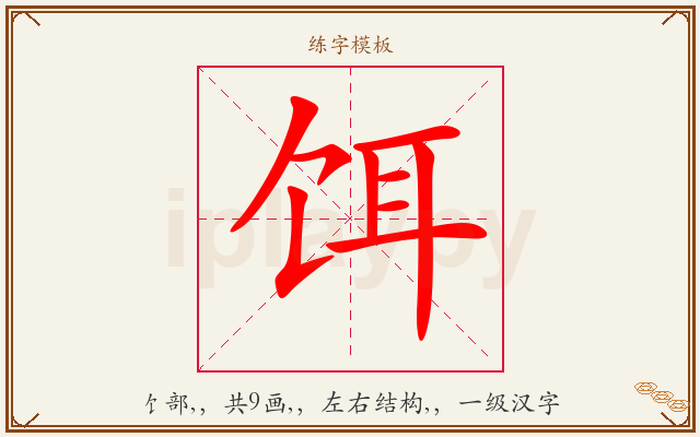 饵字图文介绍