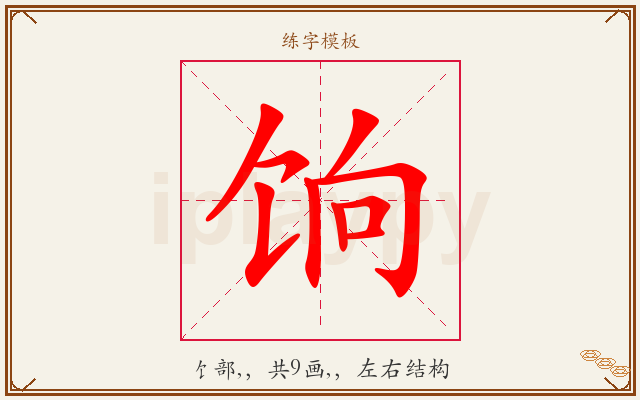 饷字图文介绍