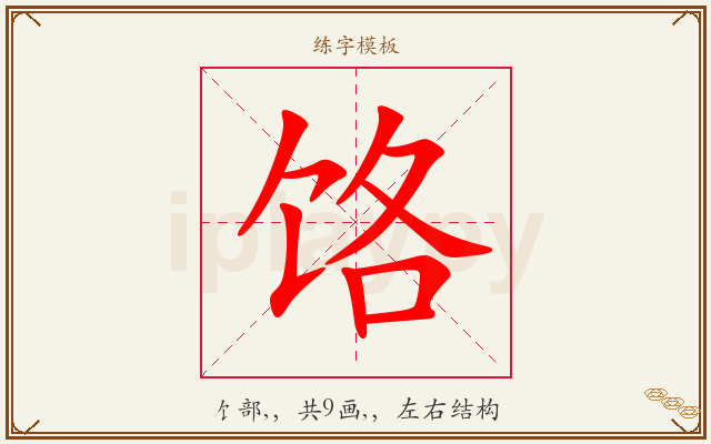饹字图文介绍