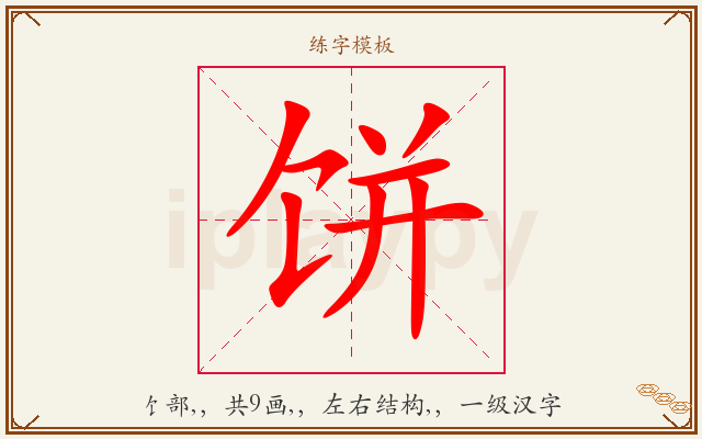 饼字图文介绍