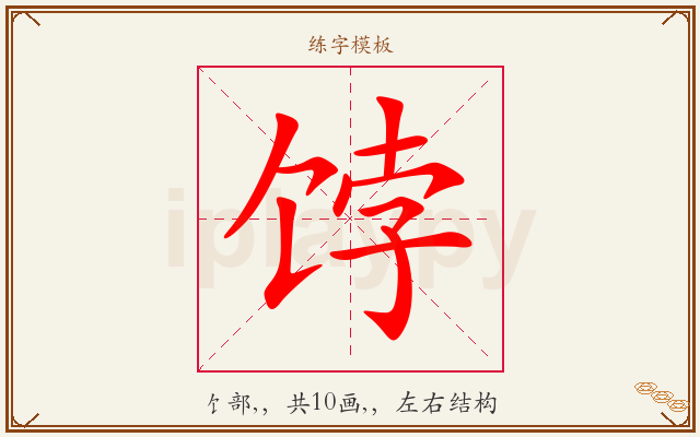 饽字图文介绍