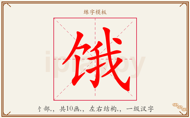 饿字图文介绍