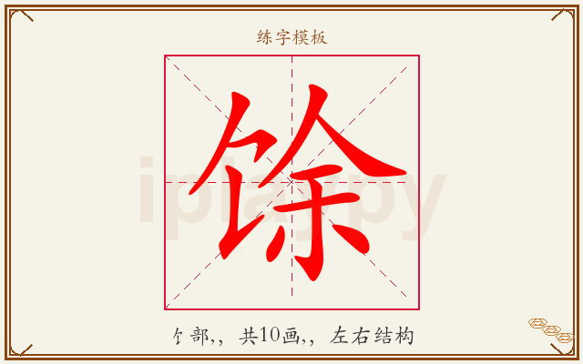 馀字图文介绍