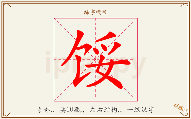 馁字图文介绍