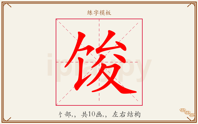 馂字图文介绍