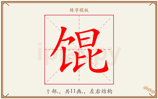 馄字图文介绍