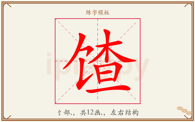 馇字图文介绍